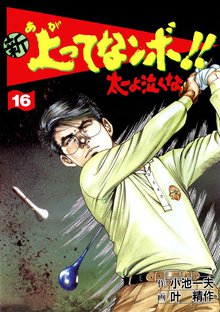 新上ってなンボ!! 太一よなくな16