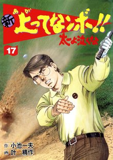 新上ってなンボ!! 太一よなくな17