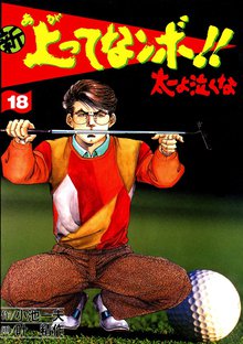 新上ってなンボ!! 太一よなくな18