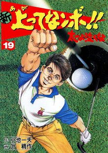 新上ってなンボ!! 太一よなくな19