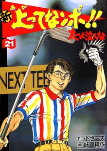 新上ってなンボ!! 太一よなくな21