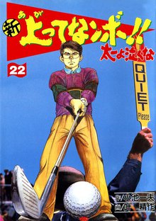 新上ってなンボ!! 太一よなくな22