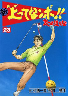 新上ってなンボ!! 太一よなくな23