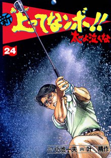 新上ってなンボ!! 太一よなくな24