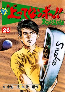 新上ってなンボ!! 太一よなくな26
