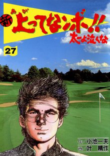 新上ってなンボ!! 太一よなくな27