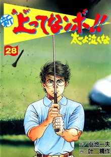 新上ってなンボ!! 太一よなくな28