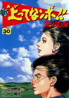 新上ってなンボ!! 太一よなくな30