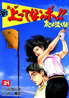新上ってなンボ!! 太一よなくな31