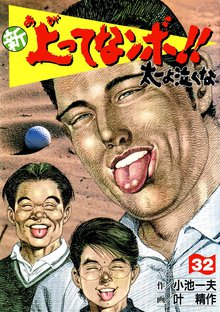 新上ってなンボ!! 太一よなくな32