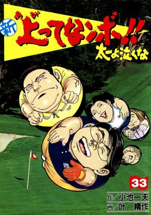 新上ってなンボ!! 太一よなくな33