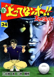 新上ってなンボ!! 太一よなくな34