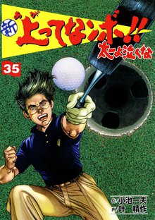 新上ってなンボ!! 太一よなくな35