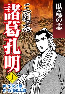 三国志 諸葛孔明