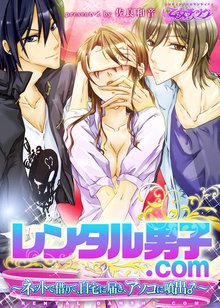 レンタル男子.com ~ネットで借りて、自宅に届き、アソコに噴出♂~