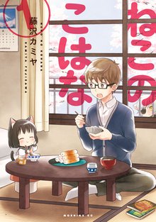 ねこのこはな