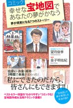 コミック 幸せな宝地図であなたの夢がかなう 夢が現実になる7つのストーリー