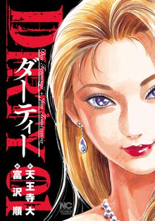 DIRTY~ダーティー~