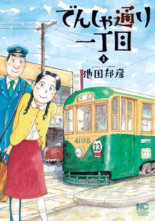 でんしゃ通り一丁目