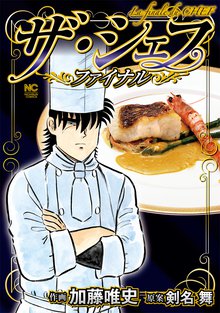 ザ・シェフ~ファイナル~