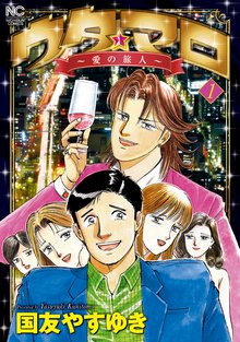 ウタ★マロ~愛の旅人~