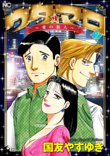 ウタ★マロ~愛の旅人~ 2