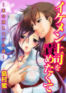 イケメン上司を責めたくて~表の顔とウラの顔~