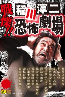 戦慄!! 稲川淳二恐怖劇場