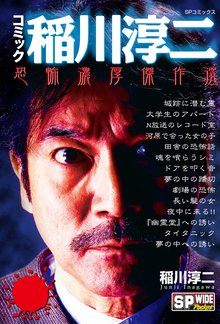 コミック稲川淳二 恐怖濃厚傑作選