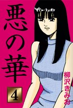 悪の華(4)