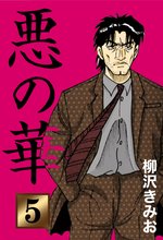 悪の華(5)