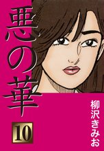 悪の華(10)