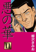 悪の華(11)