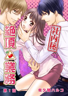 <社内秘>絶頂△業務