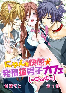 にゃんと快感★発情ネコ男子カフェ(=ФωФ=)
