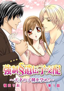 強制§遺伝子交配~天才の子種を孕め!~