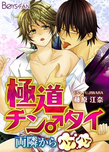 極道チン♂タイ~両隣からハァハァ~