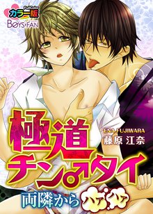 極道チン♂タイ~両隣からハァハァ~カラー版
