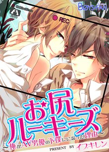 お尻ルーキーズ―俺がAV男優の下僕になった理由―