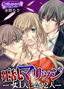 狂乱マリッジ-女1人にムコ2人-