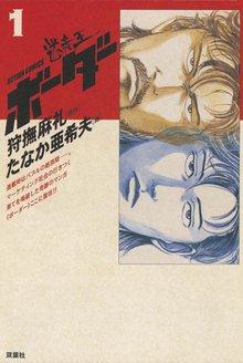 迷走王 ボーダー
