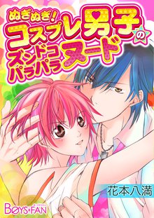 ぬぎぬぎ!コスプレ男子のズンドコパラパラヌード!