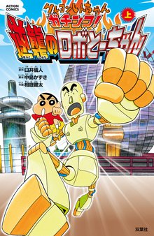 クレヨンしんちゃん ガチンコ! 逆襲のロボとーちゃん