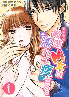 敏感M女は濡れて痩せる。