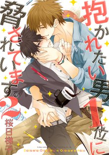 抱かれたい男1位に脅されています。