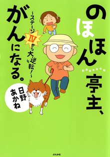 のほほん亭主、がんになる。~ステージ4から大逆転!~