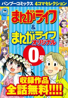 バンブーコミックス 4コマセレクション まんがライフ&まんがライフオリジナル0号