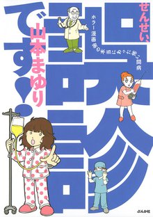 せんせい、誤診です! ホラー漫画家の本当にあった怖い闘病