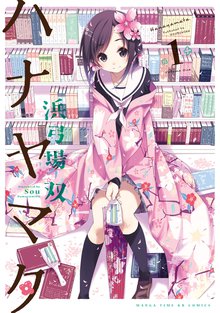 ハナヤマタ
