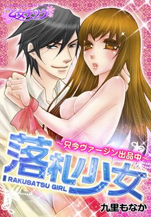 落札少女-只今ヴァージン出品中-【分冊版】